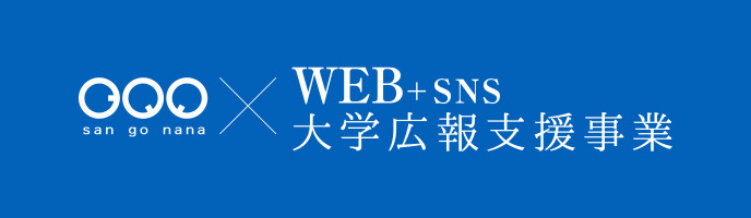 株式会社３５７のWEB＋SNS大学広報支援事業